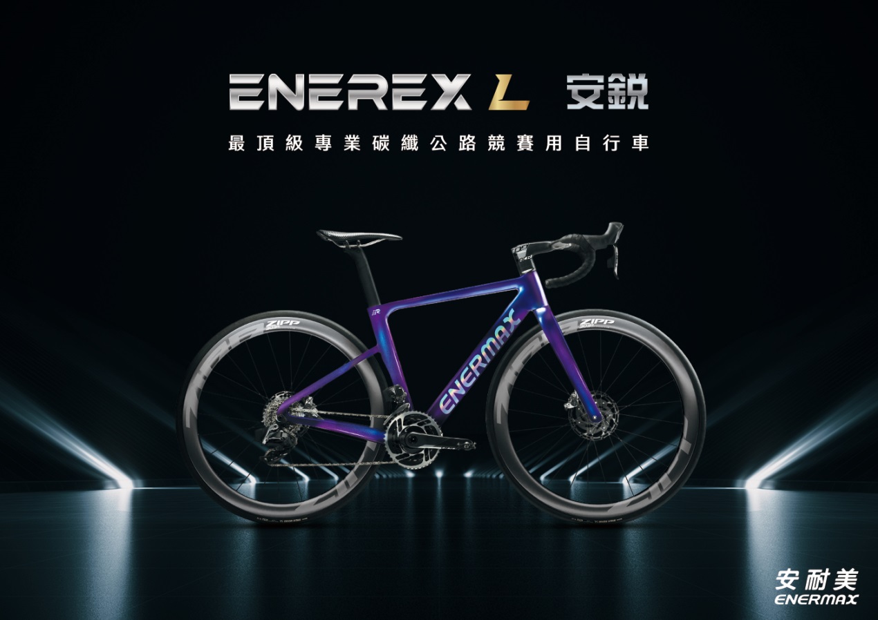 ENERMAX安耐美推出頂級碳纖維公路競賽用自行車 ENEREX安銳霸氣上市