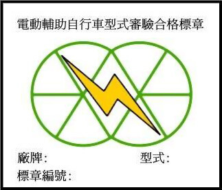 電動輔助自行車-黃色閃電標章/交通部核發