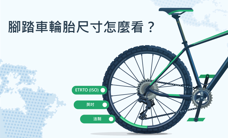 腳踏車輪胎尺寸怎麼看？帶你快速認識你的腳踏車輪胎
