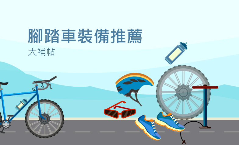 腳踏車裝備推薦：3種騎行情境介紹，教你因地制宜挑選專屬裝備