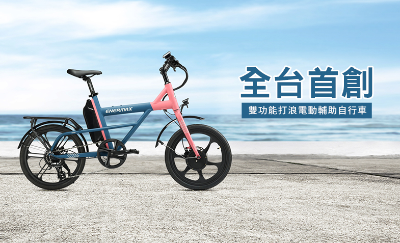 ENERMAX安耐美推出全台首創- 雙功能打浪電動輔助自行車