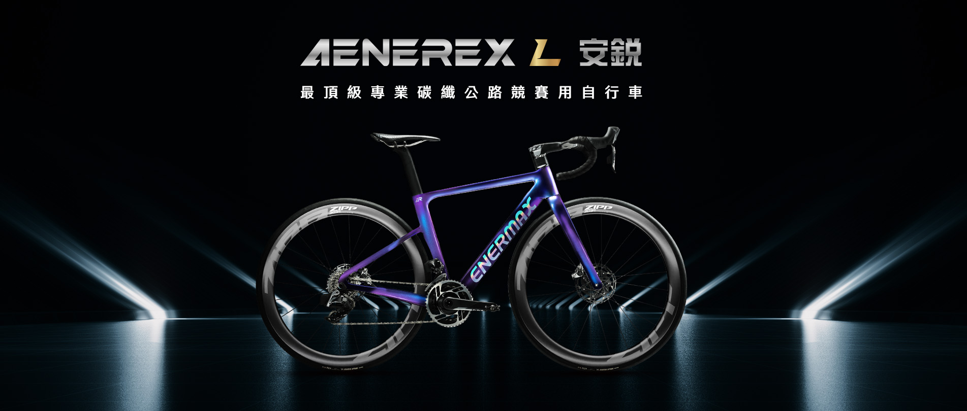 ENEREX 安銳 專業碳纖公路競賽用自行車