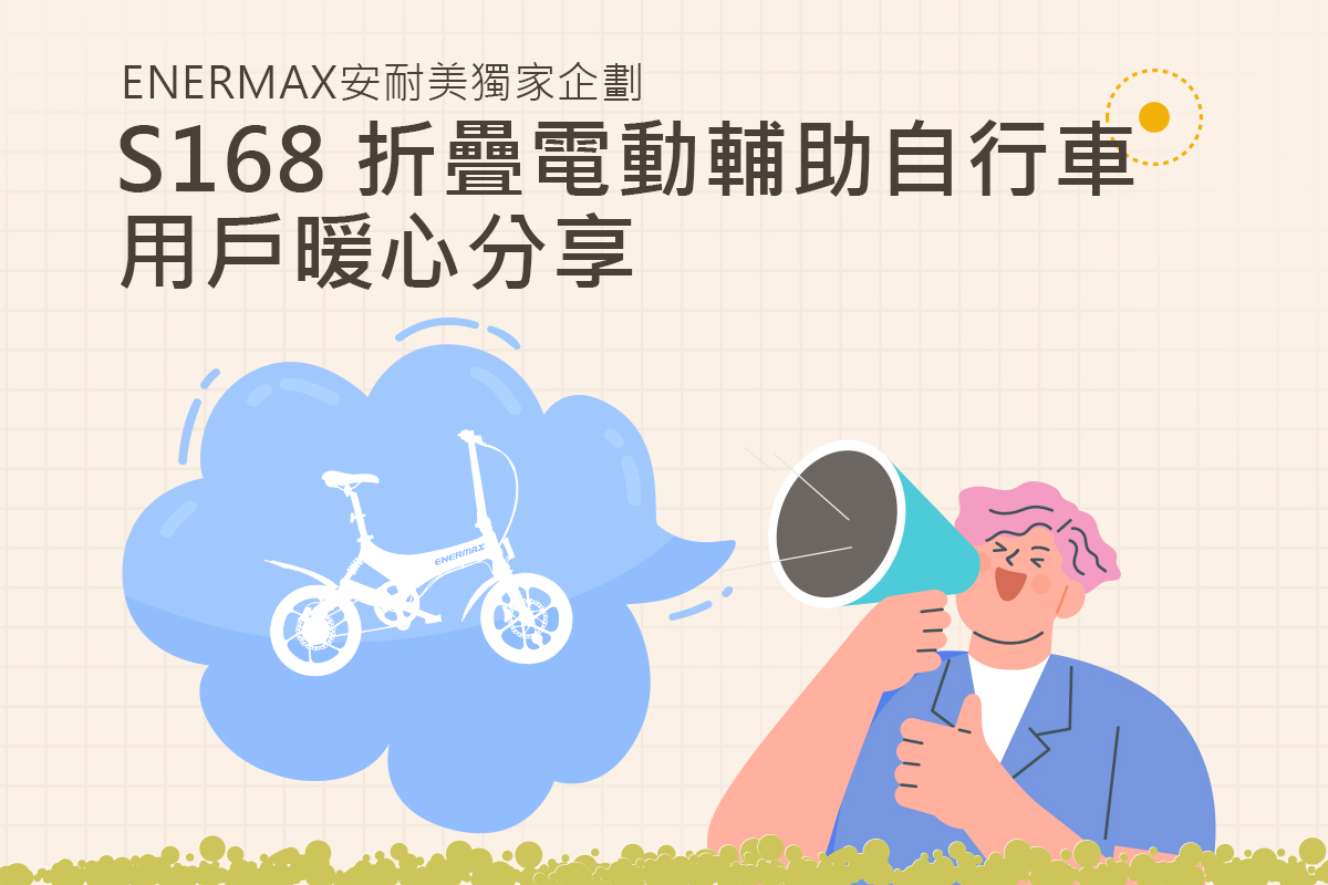 ENERMAX安耐美獨家企劃—MaxWolf Hybrid S168折疊電動輔助自行車暖心分享
