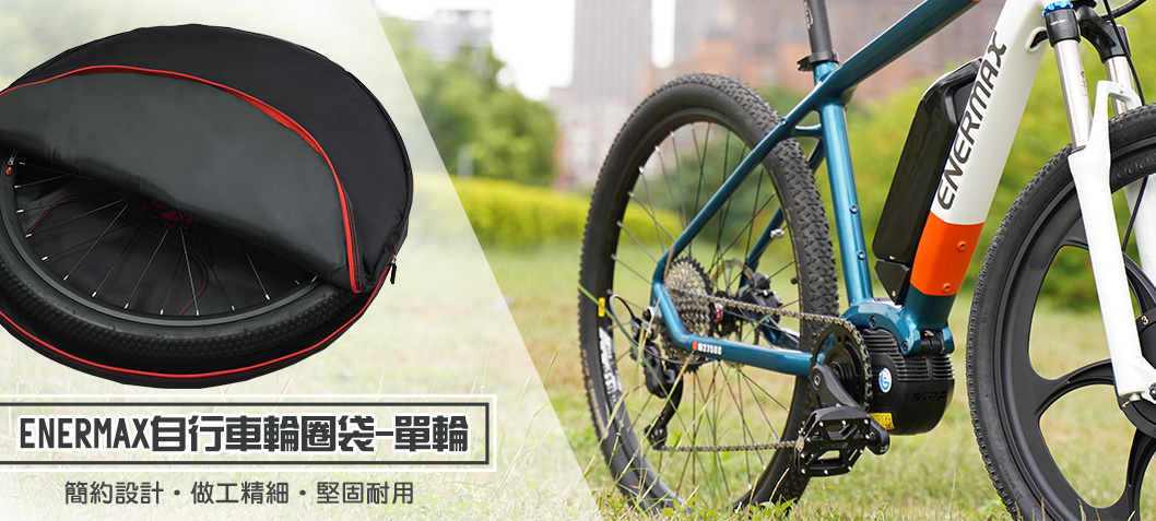 ENERMAX自行車輪圈袋-單輪EBC-001-B_10583