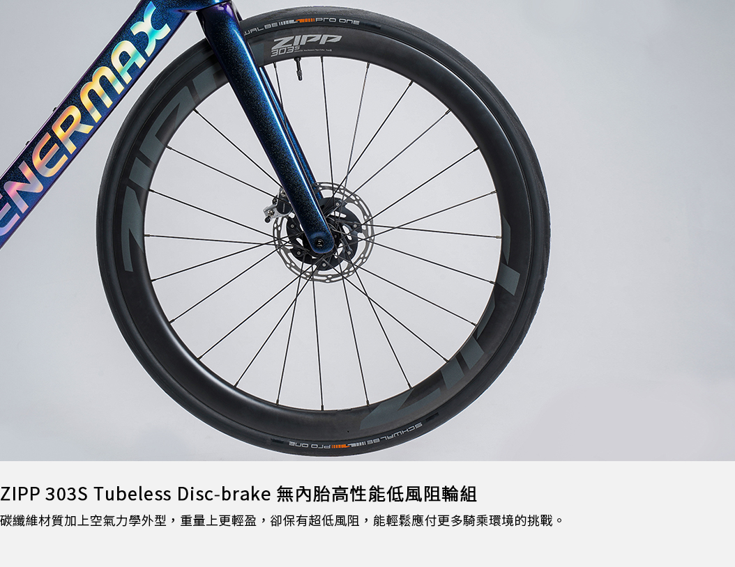 ENEREX 安銳 專業碳纖公路競賽用自行車 ZIPP 303S Tubeless Disc-brake無內胎高性能低風阻輪組
            