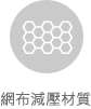 蜂巢狀網布-減壓材質icon