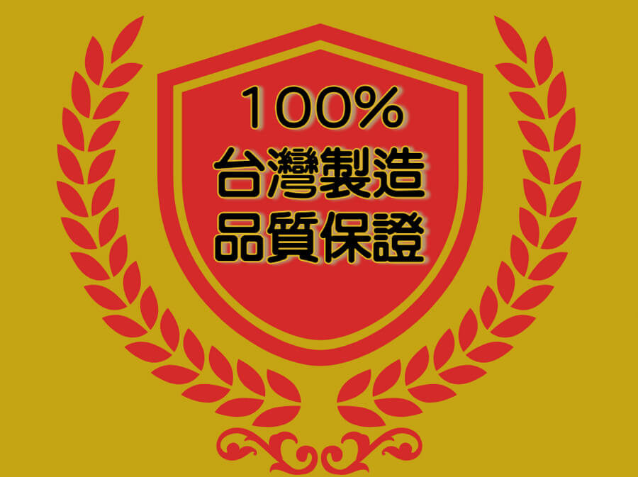 100%台灣製造生產