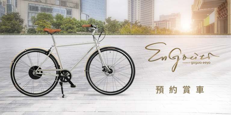 鋼管車-電動輔助自行車-安耐美EnGociti